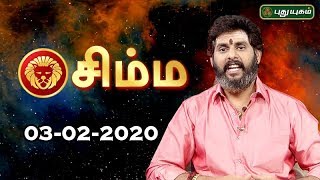 Rasi Palan | Simha | சிம்ம ராசி நேயர்களே! இன்று உங்களுக்கு… | Leo | 03/02/2020