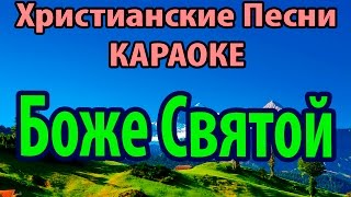 Боже Святой - Песни покланения Христианские