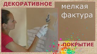 Нанесение декоративного покрытия с мелким рельефом