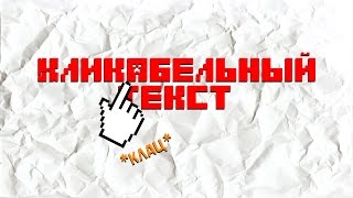 Кликабельный текст! [Minecraft Туториалы]