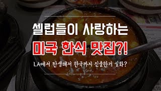[미국일상] 미국에서 대박난 연예인들이 좋아하는 미국 한식 맛집!! 북창동 순두부 / BCD Tofu House
