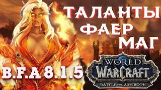 ГАЙД ПО ТАЛАНТАМ ФАЕР МАГ/МАГ ОГОНЬ 8.1.5 WоW Battle for Azeroth