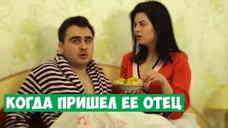 КОГДА ПРИШЕЛ ЕЁ ОТЕЦ