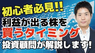 【初心者必見】投資で利益が出ない原因は銘柄選択よりも買うタイミングにあった！2019年に300万円を413万円にした投資顧問の買い方を実例で示します。これであなたも脱・初心者！