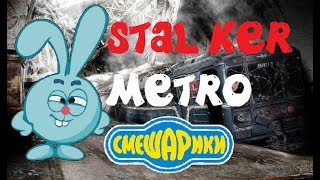 Прикол. Сталкер Метро под Припятью