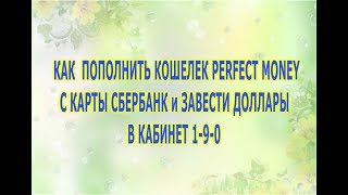 Как пополнить PerfectMoney и активировать площадку в 1 9 90