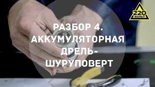 РАЗБОР 4. Как устроена аккумуляторная дрель-шуруповерт.