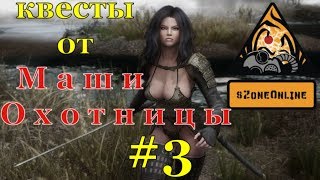 квесты от Маши Охотницы №3 в sZone Online