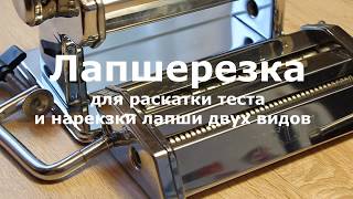 Домашняя лапша из лапшерезки /лапша / паста / тесто раскатать