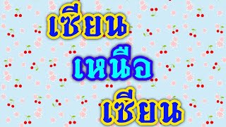 หมากรุกป้อง!! เซียนตัดเซียน!! ชิงจ้าวยุทธจักรหมากรุกไทย ปี 61 EP.3 |อ.บุญสืบ VS อ.นกกระจิบ|11 ก.ย.62