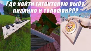 ГДЕ НАЙТИ ГИГАНТСКУЮ РЫБУ, ПИАНИНО И ТЕЛЕФОН В ФОРТНАЙТ, 9 СЕЗОН 2 НЕДЕЛЯ ИСПЫТАНИЙ!