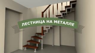 Лестница на металлических косоурах с забежными ступенями в Витебске