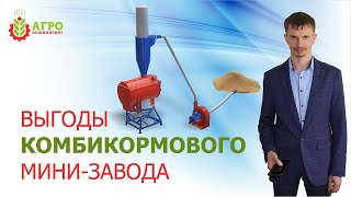 Комбикормовый мини-завод. Как работает? Кому необходим?