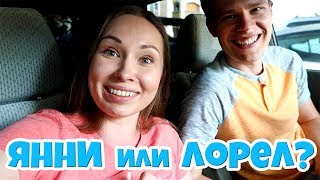 VLOG: ЯННИ ИЛИ ЛОРЕЛ? В ЧЕМ СЕКРЕТ?! НОВЫЙ КОМПЬЮТЕР. IKEA. ПРИДУМЫВАЕМ ИГРЫ.