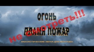 Огонь пламя пожар Фантастические звуки для монтажа