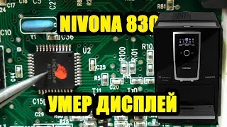 Ремонт кофемашины Nivona 830 Caferomatica. Не включается, потух дисплей.