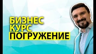 Обучающий курс по бизнесу  "Погружение" | Бизнес обучение без воды