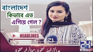 পাকিস্তানের সংবাদমাধ্যম গুলো কি বলে বাংলাদেশ সম্পর্কে ? Pakistani media about Bangladesh.
