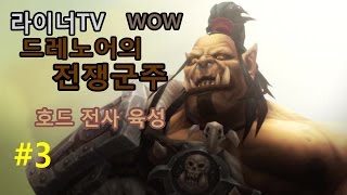 [라이너TV] 와우(WOW) 드레노어의 전쟁군주 - 호드 전사 레벨업 3화