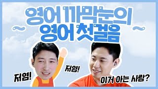 영어 까막눈의 영어능력 성장기!