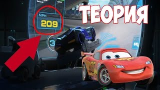 ТАЧКИ 3! ТЕОРИЯ КАК МОЛНИЯ МАККУИН ПОБЕДИТ ДЖЕКСОНА ШТОРМА! (ЧТО ПОКАЗАЛИ В ТРЕЙЛЕРЕ 2 | ПАСХАЛКИ)