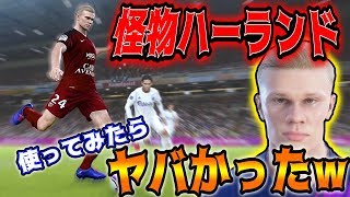 【強すぎる…】怪物ハーランドがウイイレでも大暴れ!!試しに使ったらヤバかったw【ウイイレ2020】