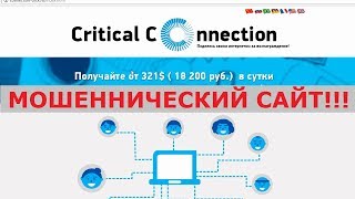 Critical Connection заплатит вам от 321$ в сутки если вы поделитесь интернетом? Честный отзыв.