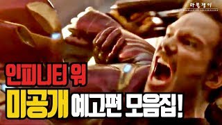 [마블쟁이] 인피니티 워 미국 직수입 마블 예고편 모음집!!