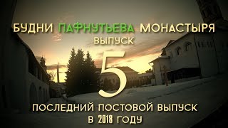 #5Будни Пафнутьева монастыря. Выпуск - 5. Конец поста