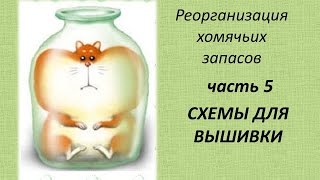 Реорганизация хомячьих запасов: ч.5 СХЕМЫ ДЛЯ ВЫШИВКИ