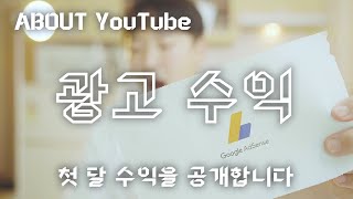 ABOUT｜? 유튜브 영상에 광고 붙이면 도대체 얼마 버는 거야? 속 시원하게 다 알려드릴게요! (다 깠음... ☺️)