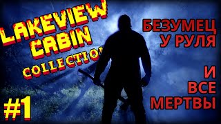 Начинаем прохождение Lakeview Cabin Collection III - безумец у руля