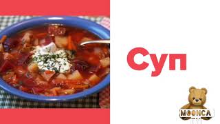 Учим слова| еда | Первые слова| Карточки со словами| Учимся говорить