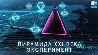 Пирамида XXI века. Эксперимент