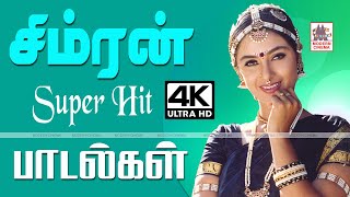 Simran songs | சிம்ரன் சூப்பர்ஹிட் பாடல்கள் |  Simran Tamil Hit Songs |