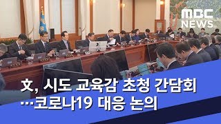 文, 시도 교육감 초청 간담회…코로나19 대응 논의 (2020.02.19/뉴스투데이/MBC)