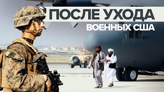Видео из аэропорта Кабула, куда вошли талибы после ухода американских военных