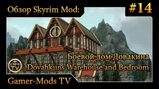 ֎ Боевой дом Довакина / Dovahkiins Warehouse and Bedroom ֎ Обзор мода для Skyrim #14