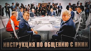 Базовые ценности и мотивация западных партнеров. Инструкция по общению с ними