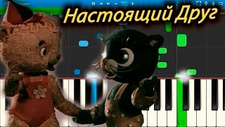 Настоящий друг - Песня из мультфильма "Тимка и Димка" (на пианино Synthesia)