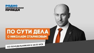 Николай Стариков | По сути дела | 06.03.2019