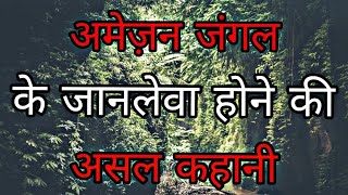 The true story behind why dangerous is AMAZON JUNGLE .in hindi