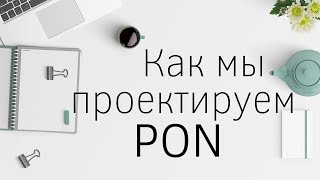 Как мы проектируем PON (MS Visio)