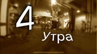 4 утра. 4й день.