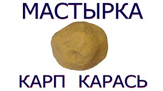 Гороховая мастырка,отличная насадка для ловли карпа карася