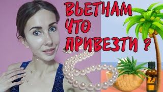 ЧТО ПРИВЕЗТИ ИЗ ВЬЕТНАМА