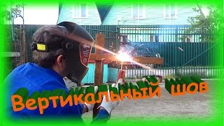 Сварочные работы или как правильно класть вертикальный шов