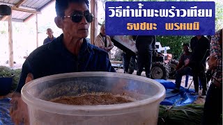 วิธีทำน้ำมะพร้าวเทียม โดย อ.ธงชนะ พรหมมิ