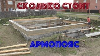 Сколько стоит залить армопояс на цоколь