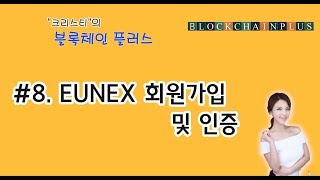 [거래소] EUNEX 회원가입 및 인증하기
